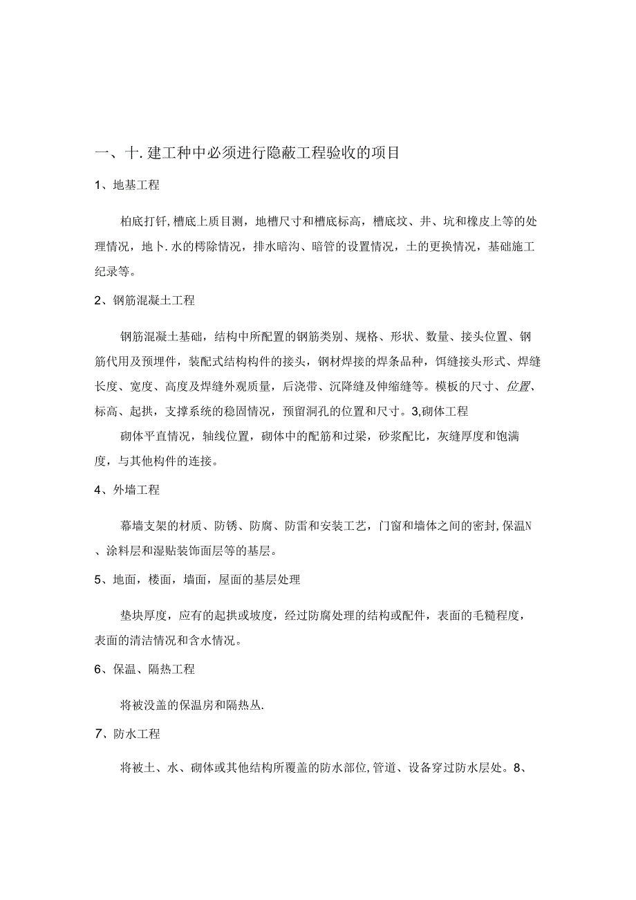 房地产集团项目管理隐蔽工程验收制度.docx_第1页