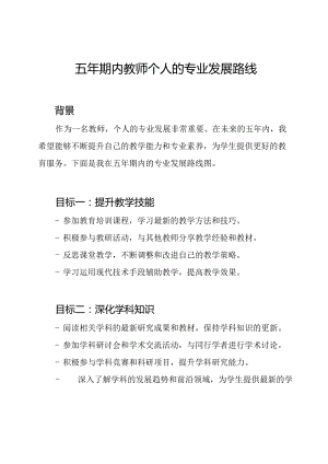 五年期内教师个人的专业发展路线图.docx