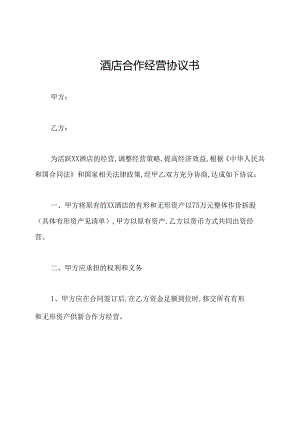 酒店合作经营协议书.docx