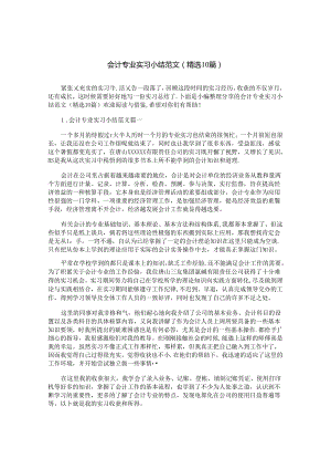 会计专业实习小结范文（精选10篇）.docx