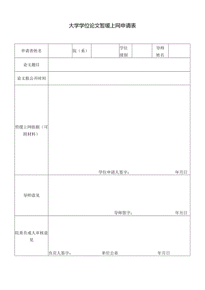 大学学位论文暂缓上网申请表.docx