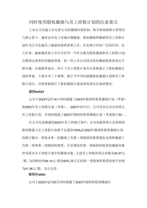 同时使用股权激励与员工持股计划的注意要点.docx