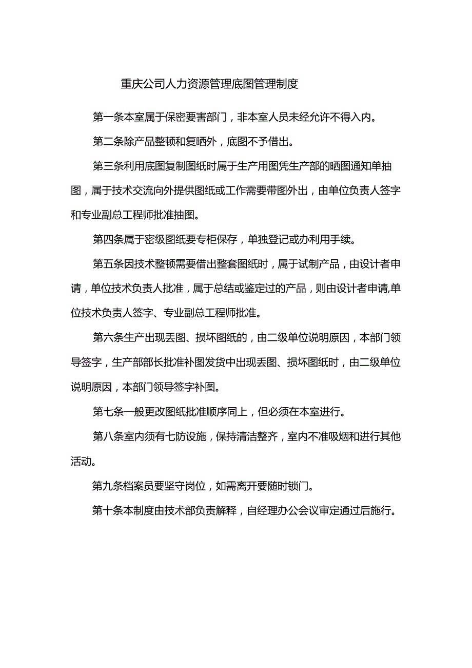 重庆公司人力资源管理底图管理制度.docx_第1页