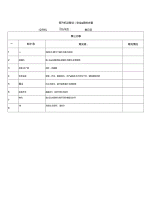 提升机设备设施安全隐患排查表.docx