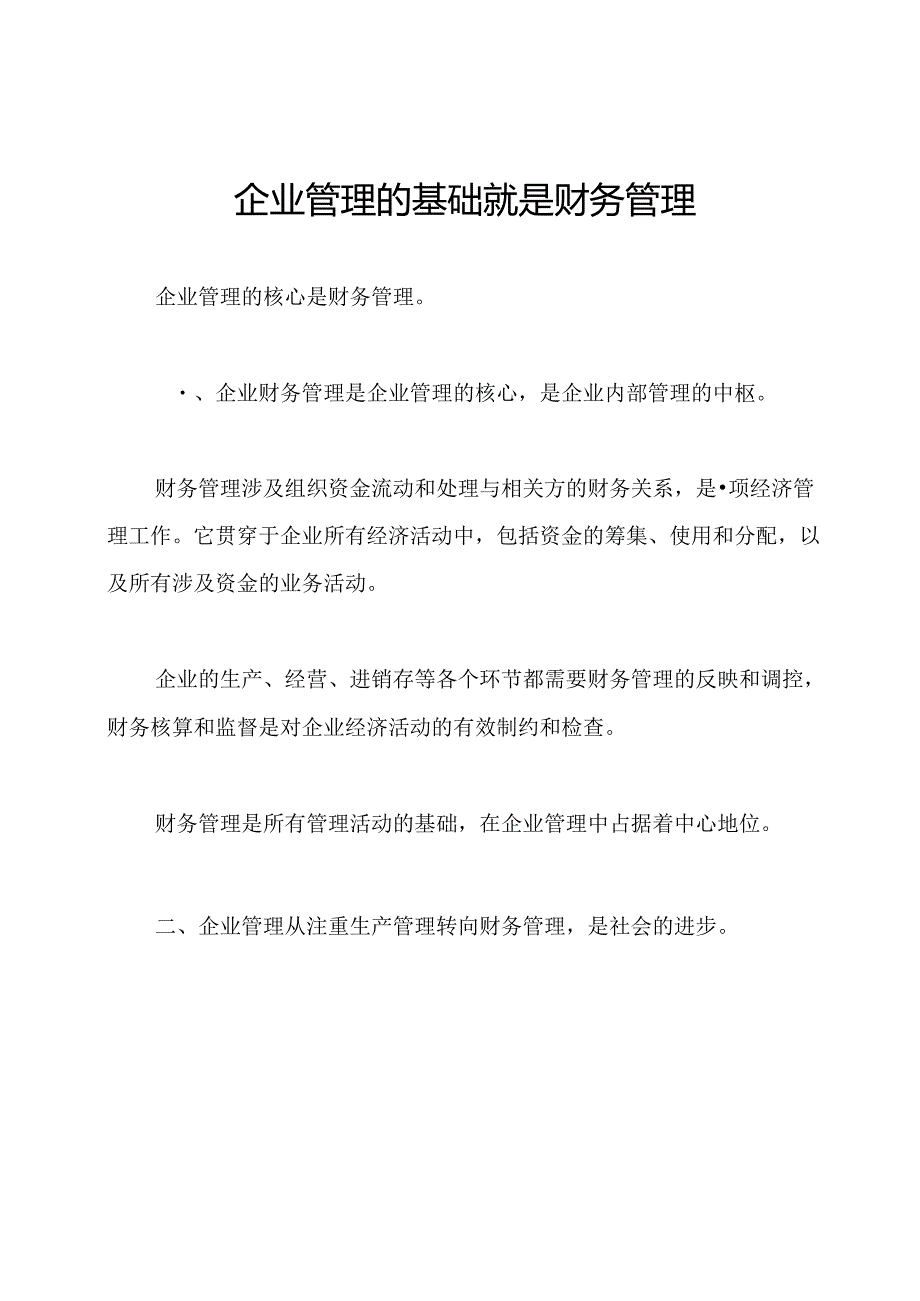 企业管理的基础就是财务管理.docx_第1页