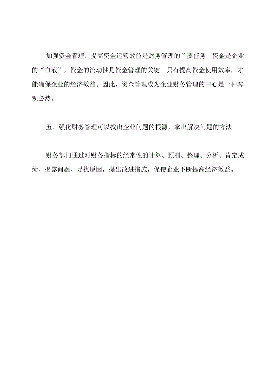 企业管理的基础就是财务管理.docx_第3页