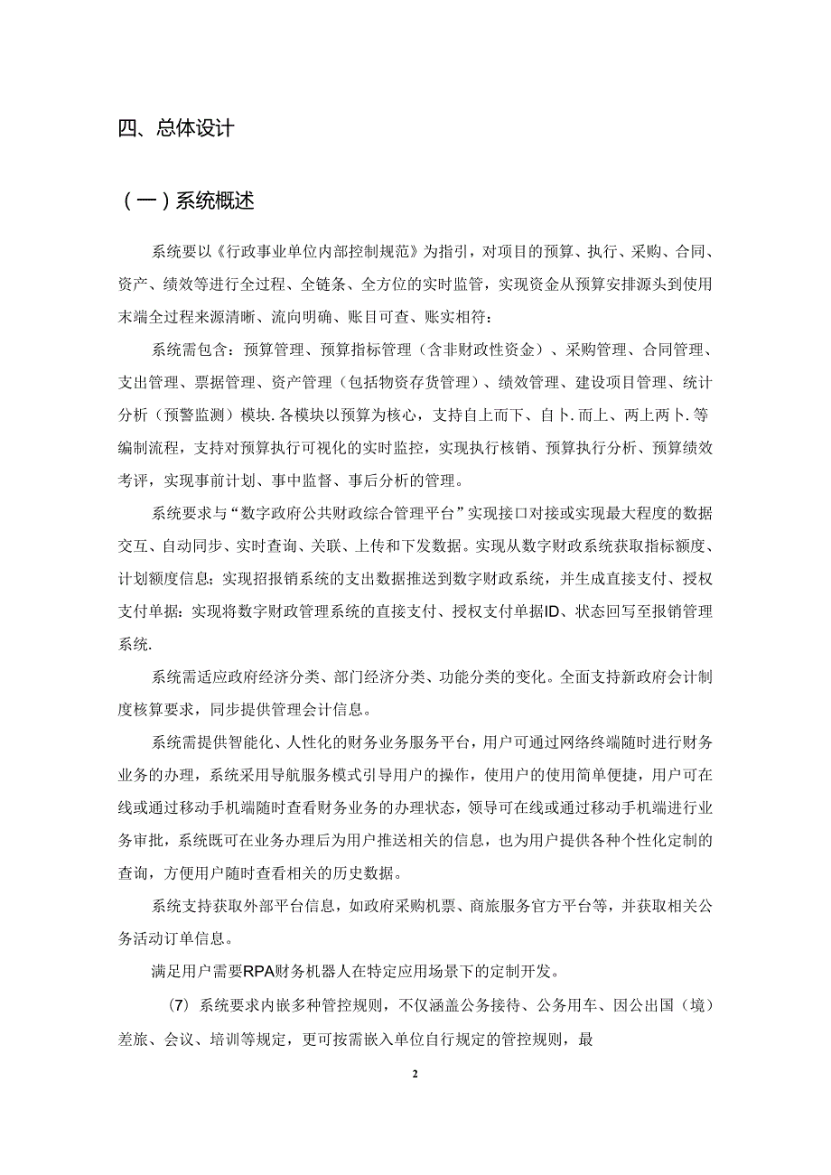 XX市疾病预防控制中心业财融合内控管理数智化平台采购需求.docx_第2页