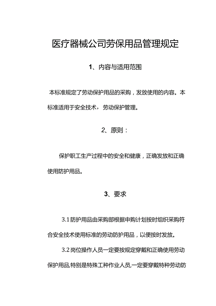 医疗器械公司劳保用品管理规定.docx_第1页