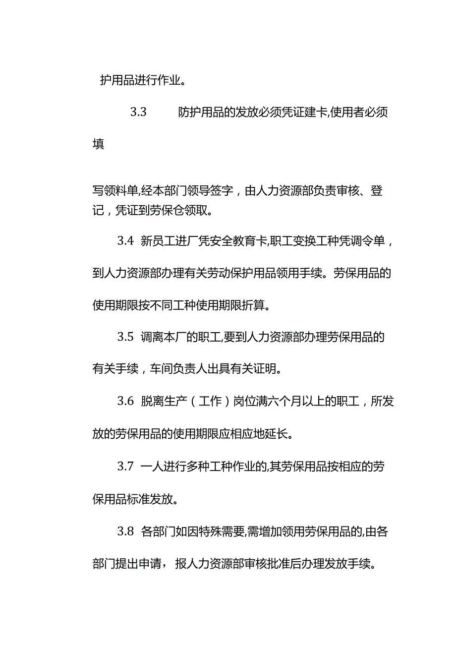 医疗器械公司劳保用品管理规定.docx_第2页