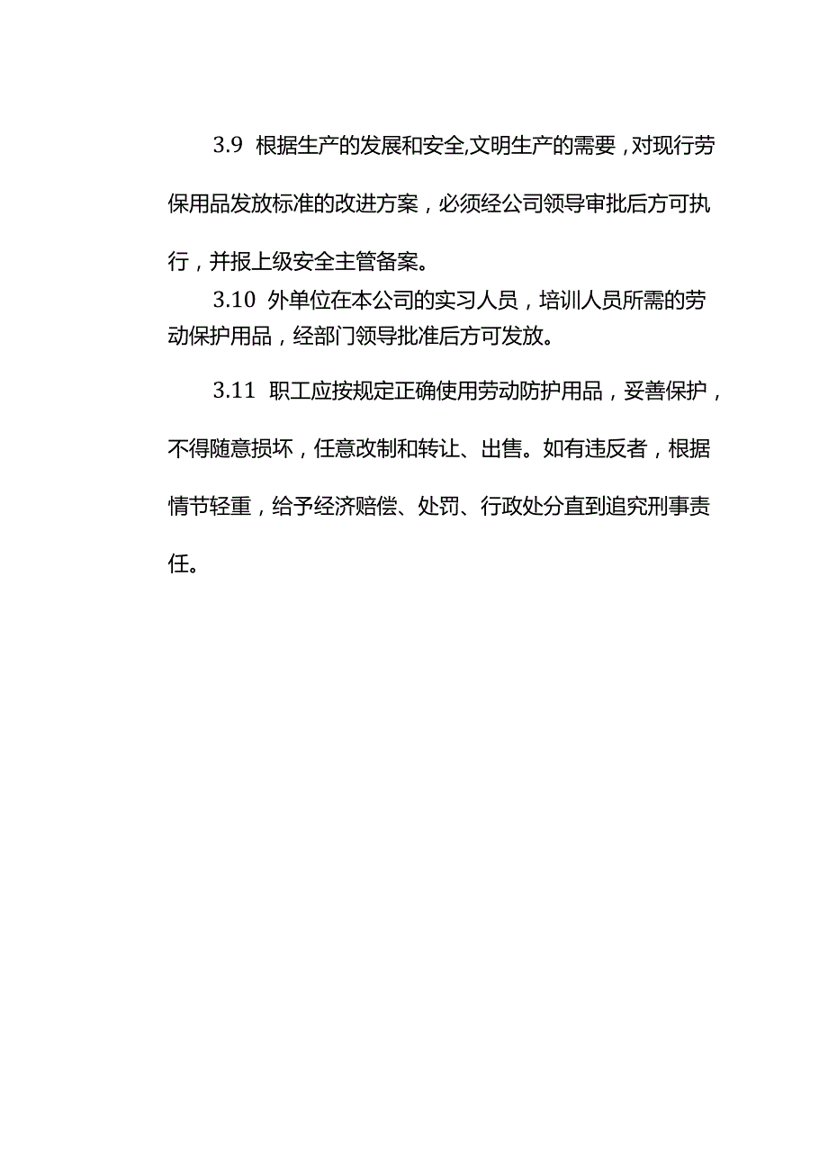 医疗器械公司劳保用品管理规定.docx_第3页