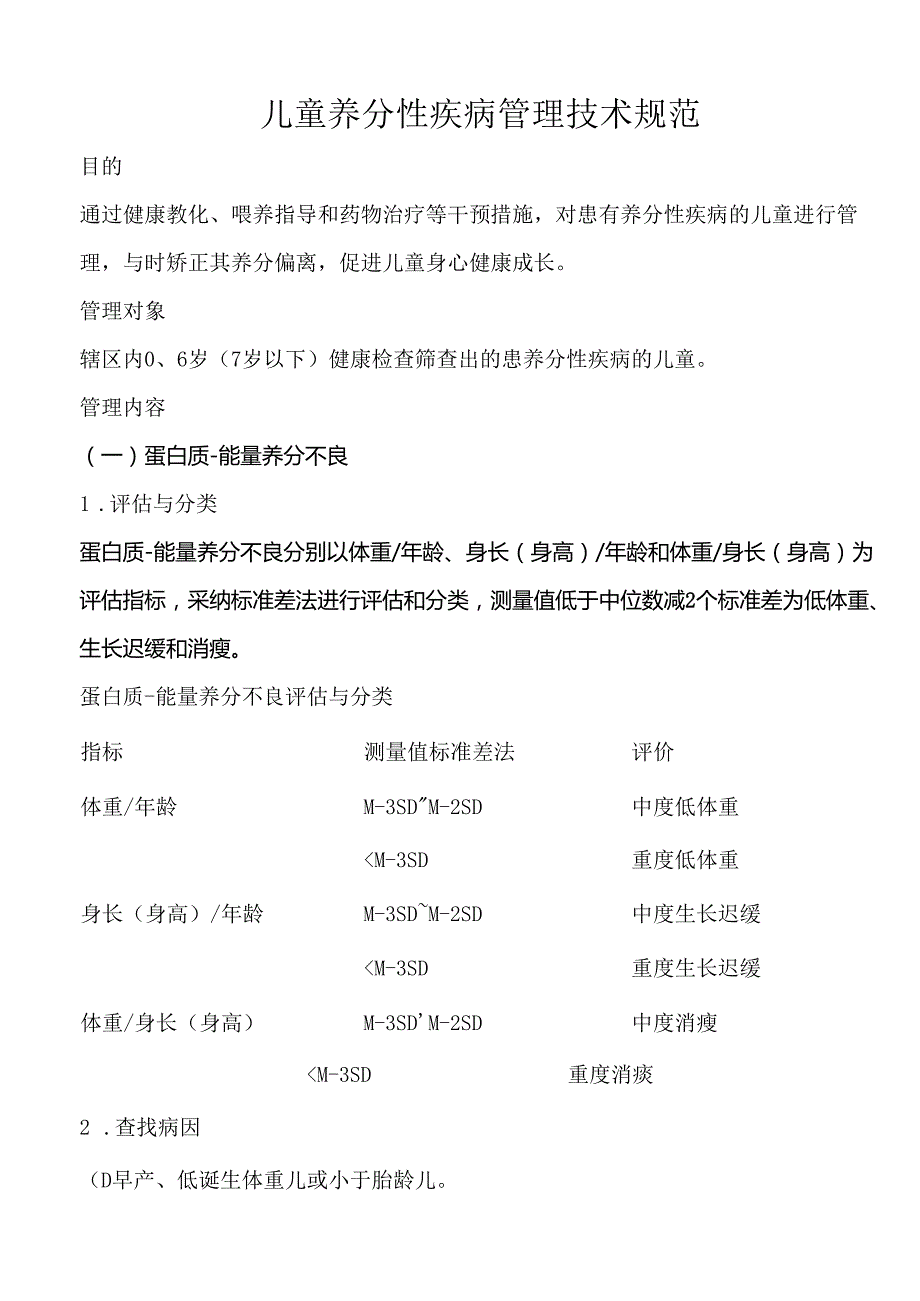 儿童营养性疾病管理技术规范.docx_第1页