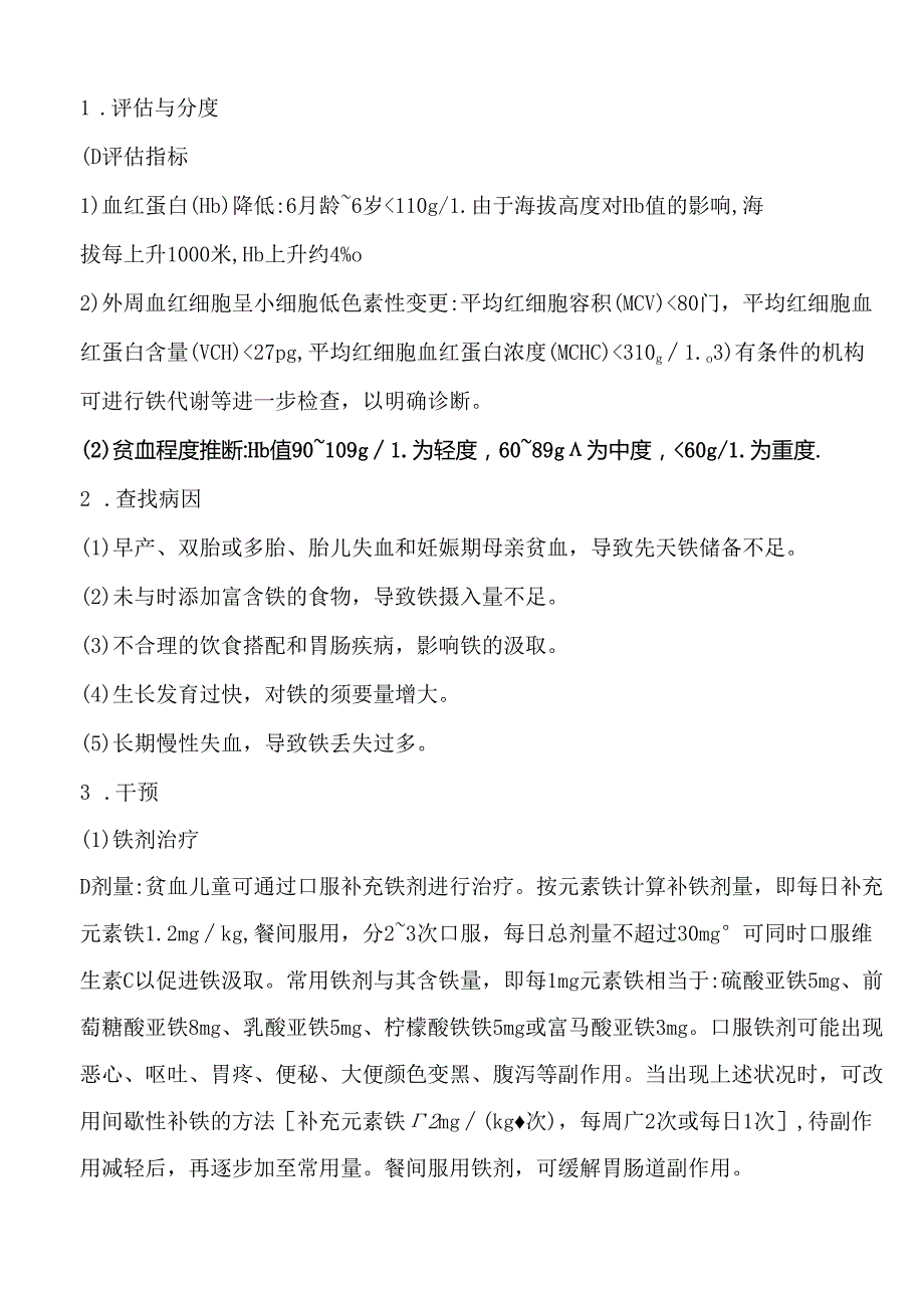 儿童营养性疾病管理技术规范.docx_第3页