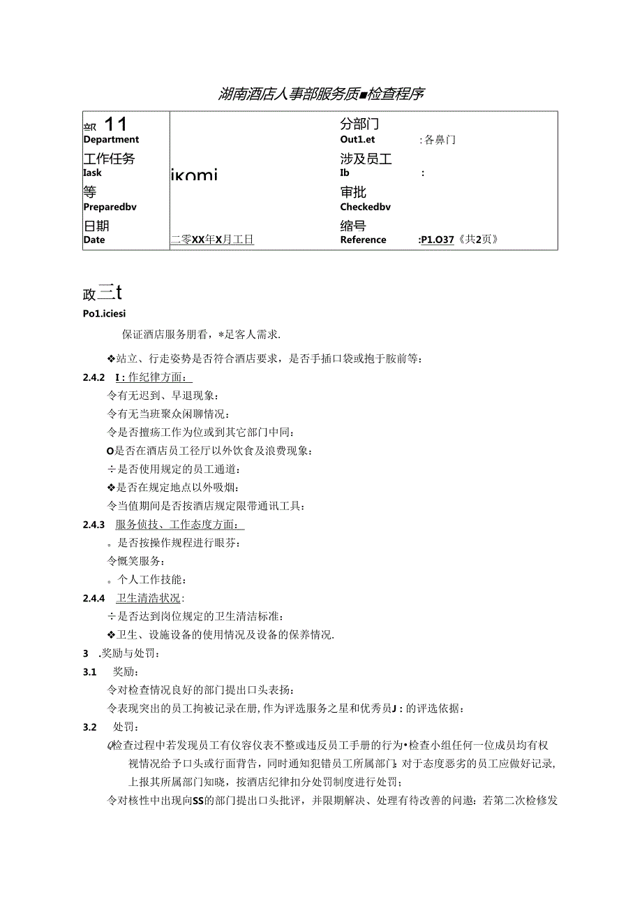 湖南酒店人事部服务质量检查程序.docx_第1页