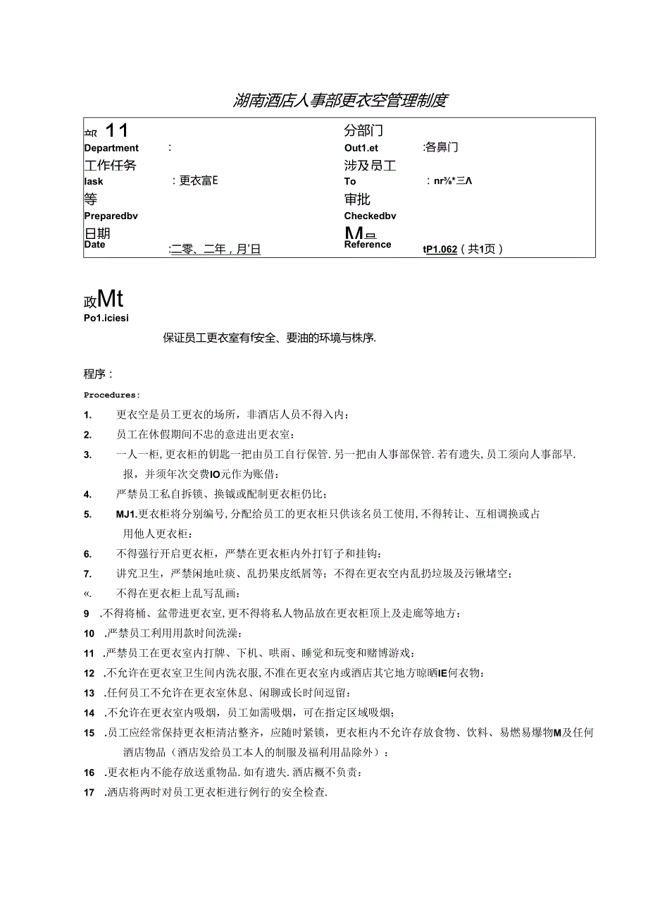 湖南酒店人事部更衣室管理制度.docx_第1页