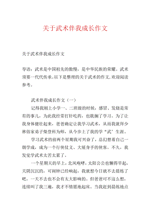 关于武术伴我成长作文.docx