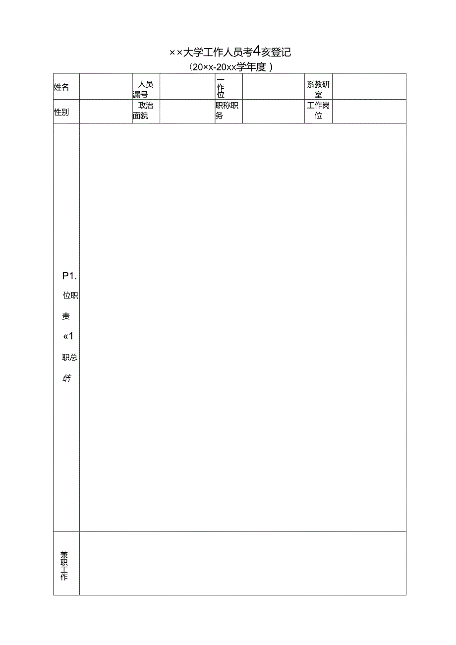 大学工作人员考核登记表.docx_第1页