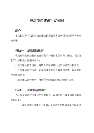 廉洁校园建设行动回顾.docx