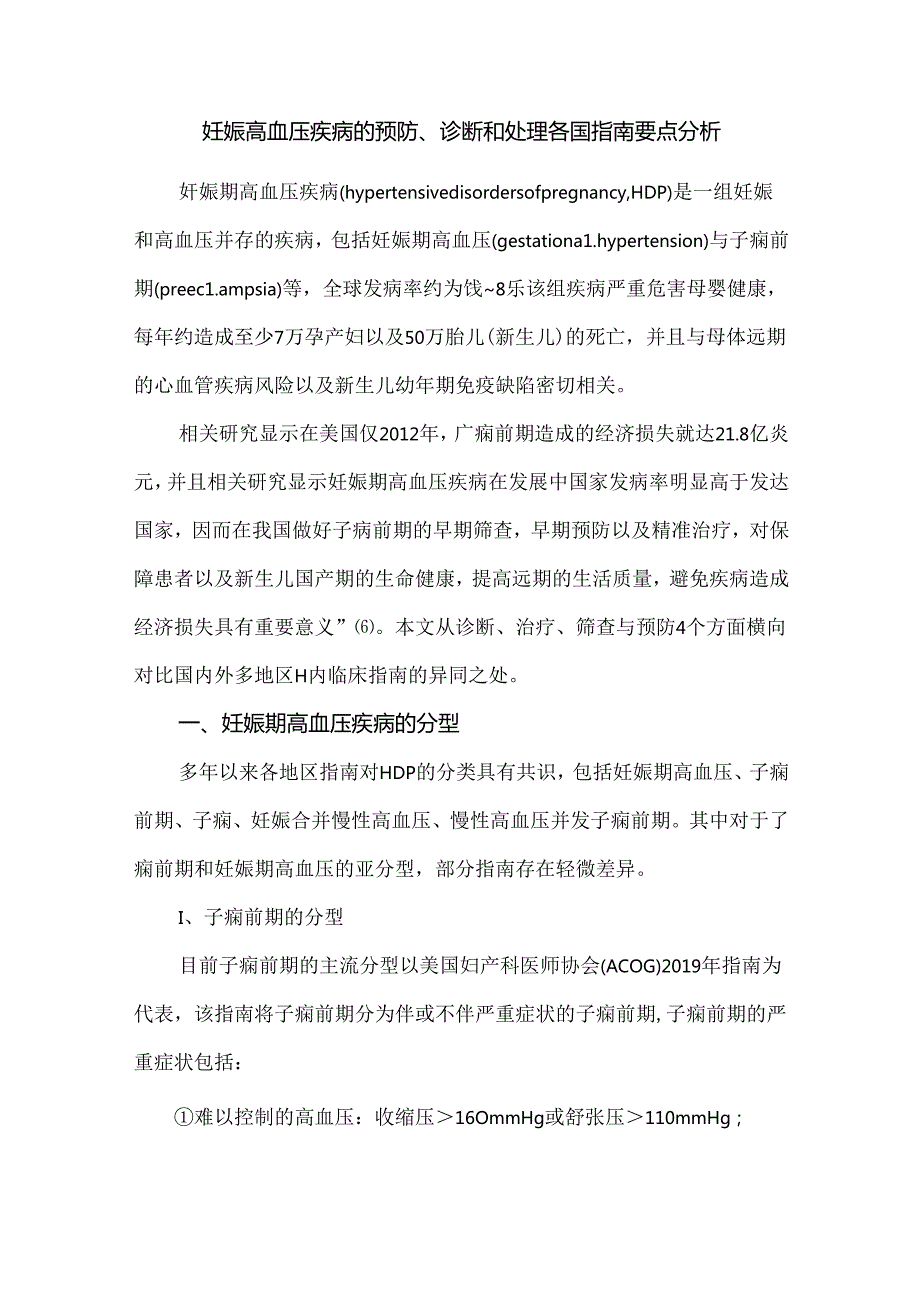 妊娠高血压疾病的预防、诊断和处理各国指南要点分析.docx_第1页