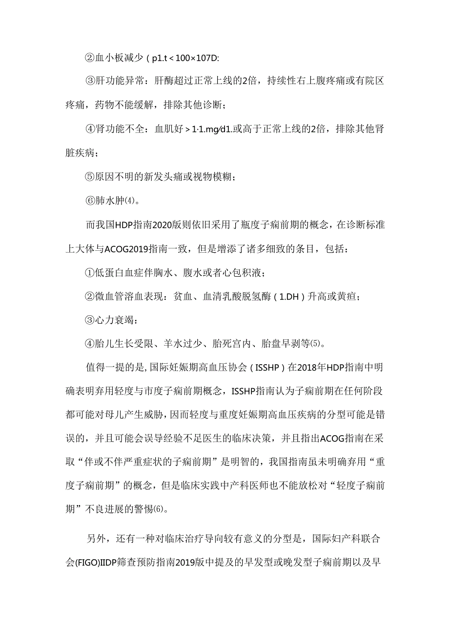 妊娠高血压疾病的预防、诊断和处理各国指南要点分析.docx_第2页