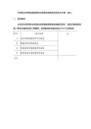 菏泽职业学院二期建设智慧校园项目技术方案.docx