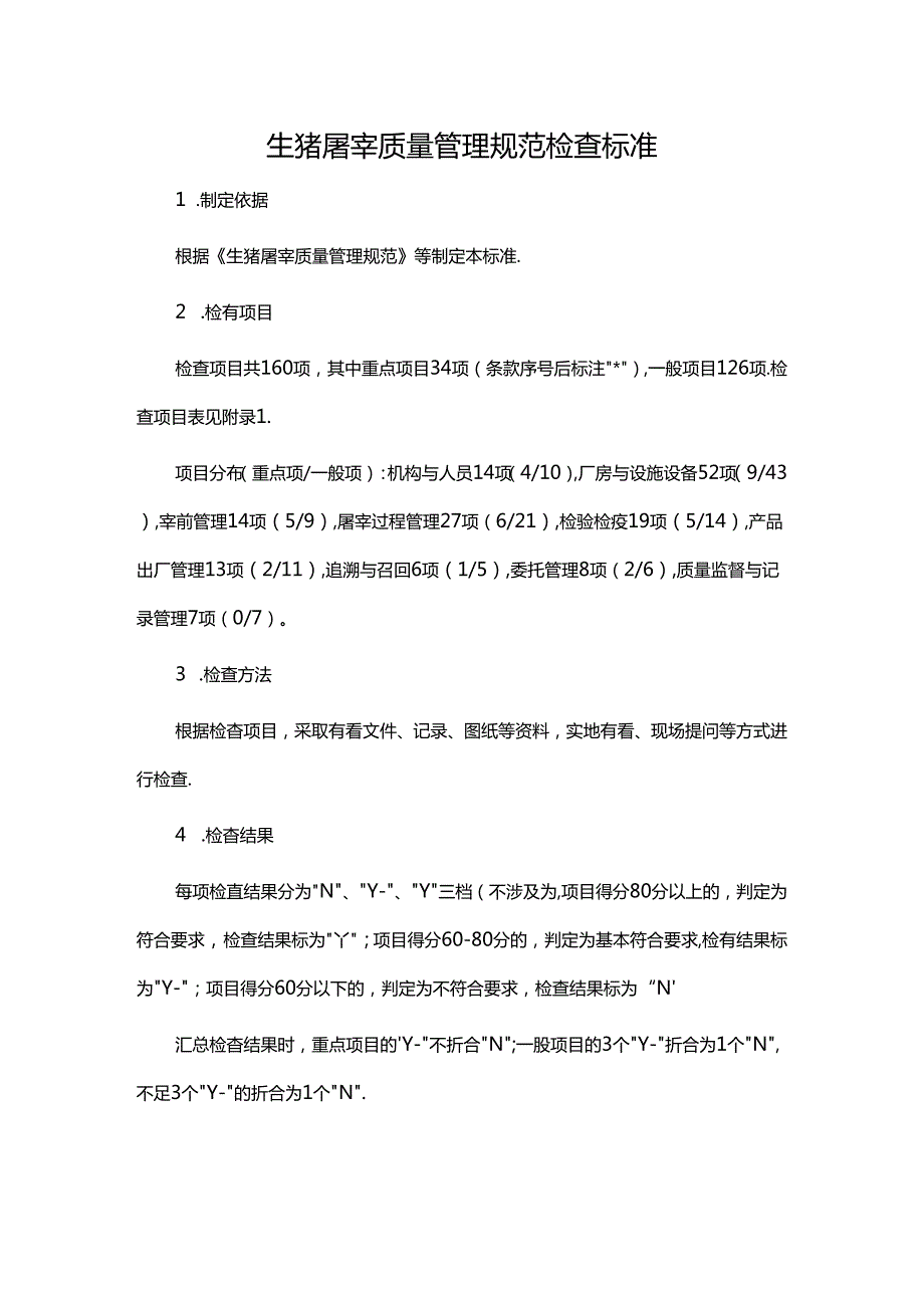 生猪屠宰质量管理规范检查标准.docx_第1页