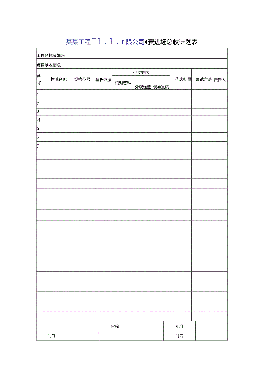 某某工程局有限公司物资进场验收计划表.docx_第1页