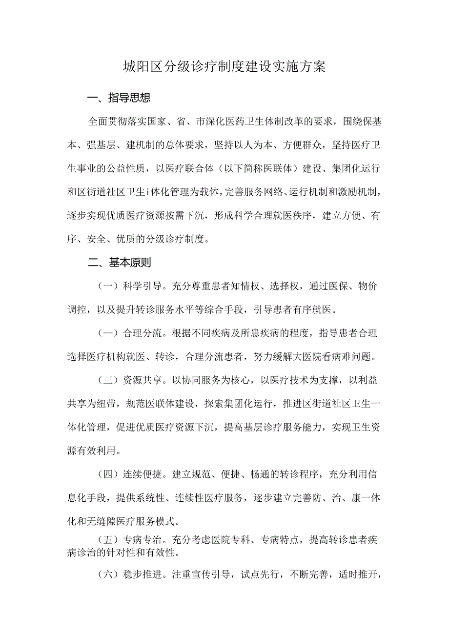 城阳区分级诊疗制度建设实施方案.docx_第1页