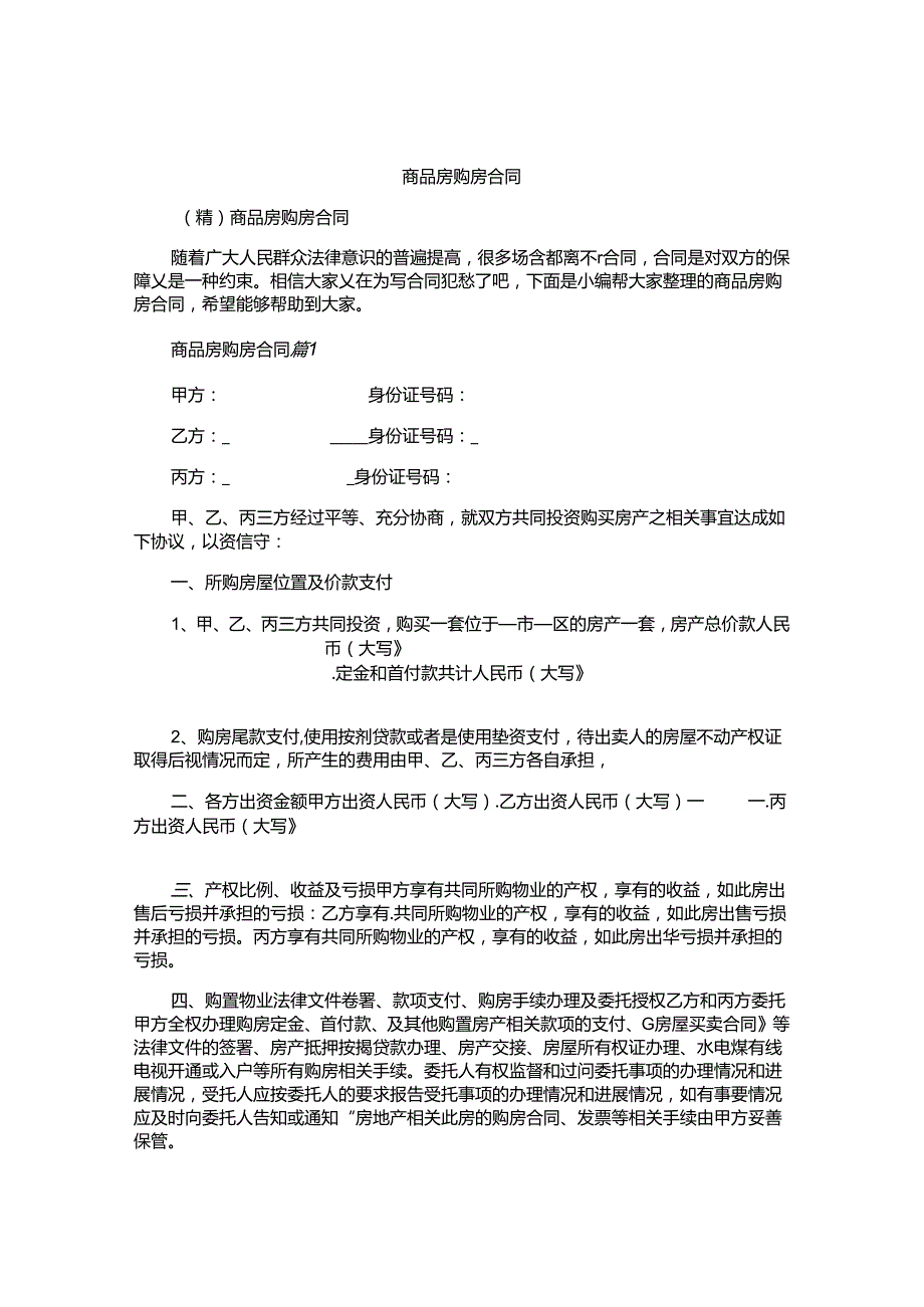 商品房购房合同精选.docx_第1页