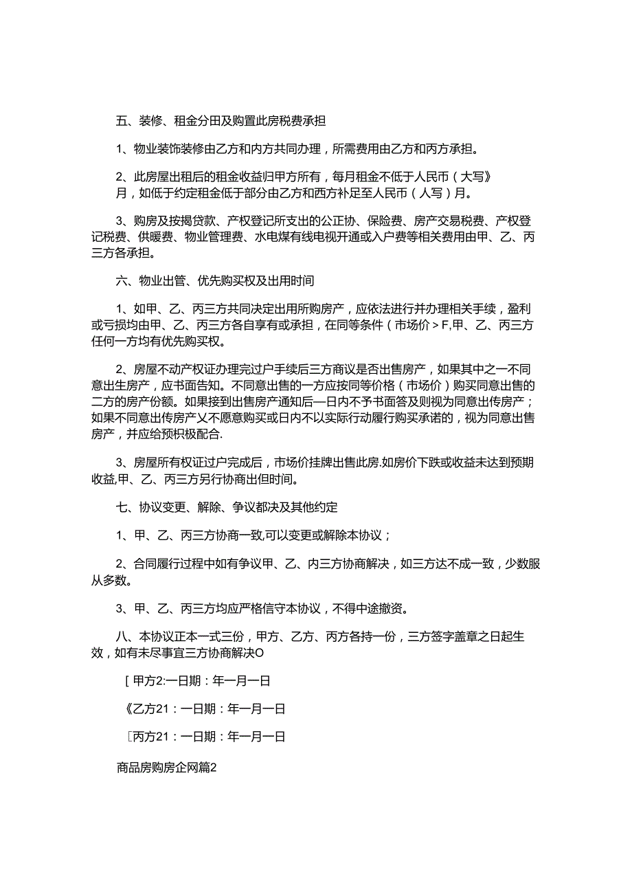 商品房购房合同精选.docx_第2页