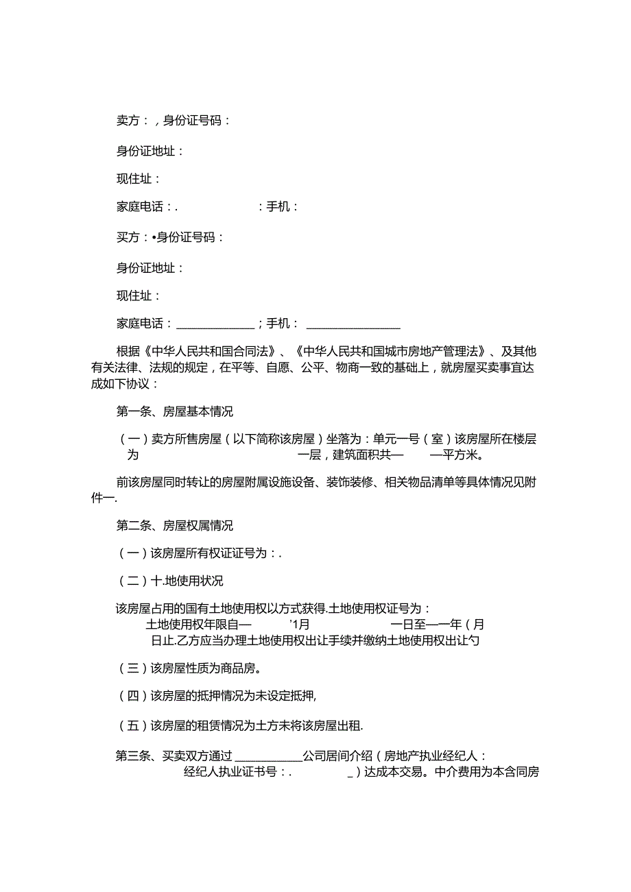 商品房购房合同精选.docx_第3页