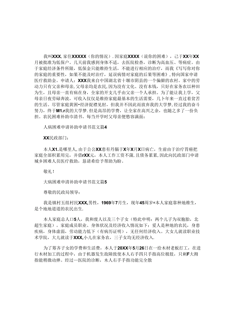 大病困难申请补助申请书范文5篇.docx_第2页