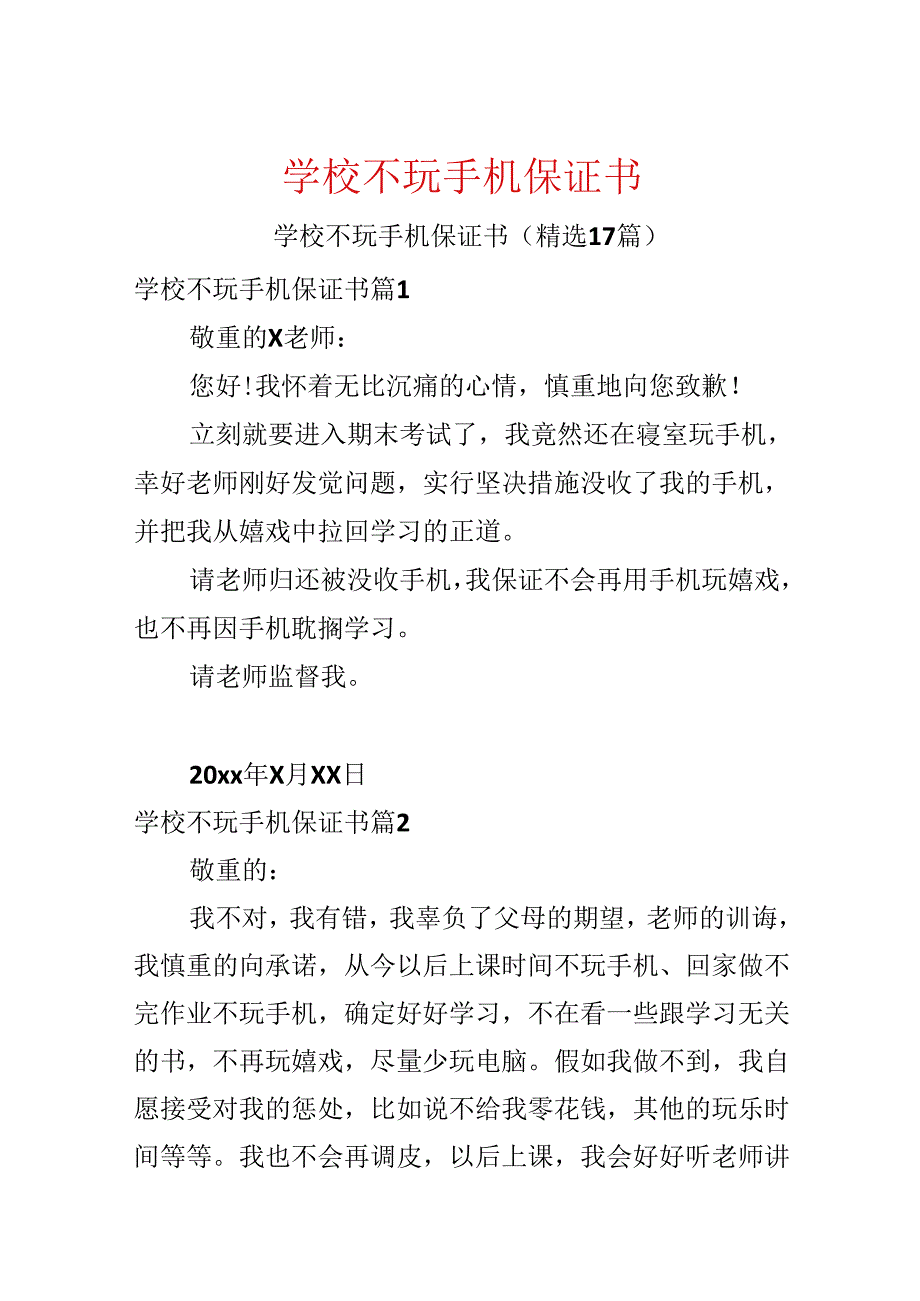 学校不玩手机保证书.docx_第1页