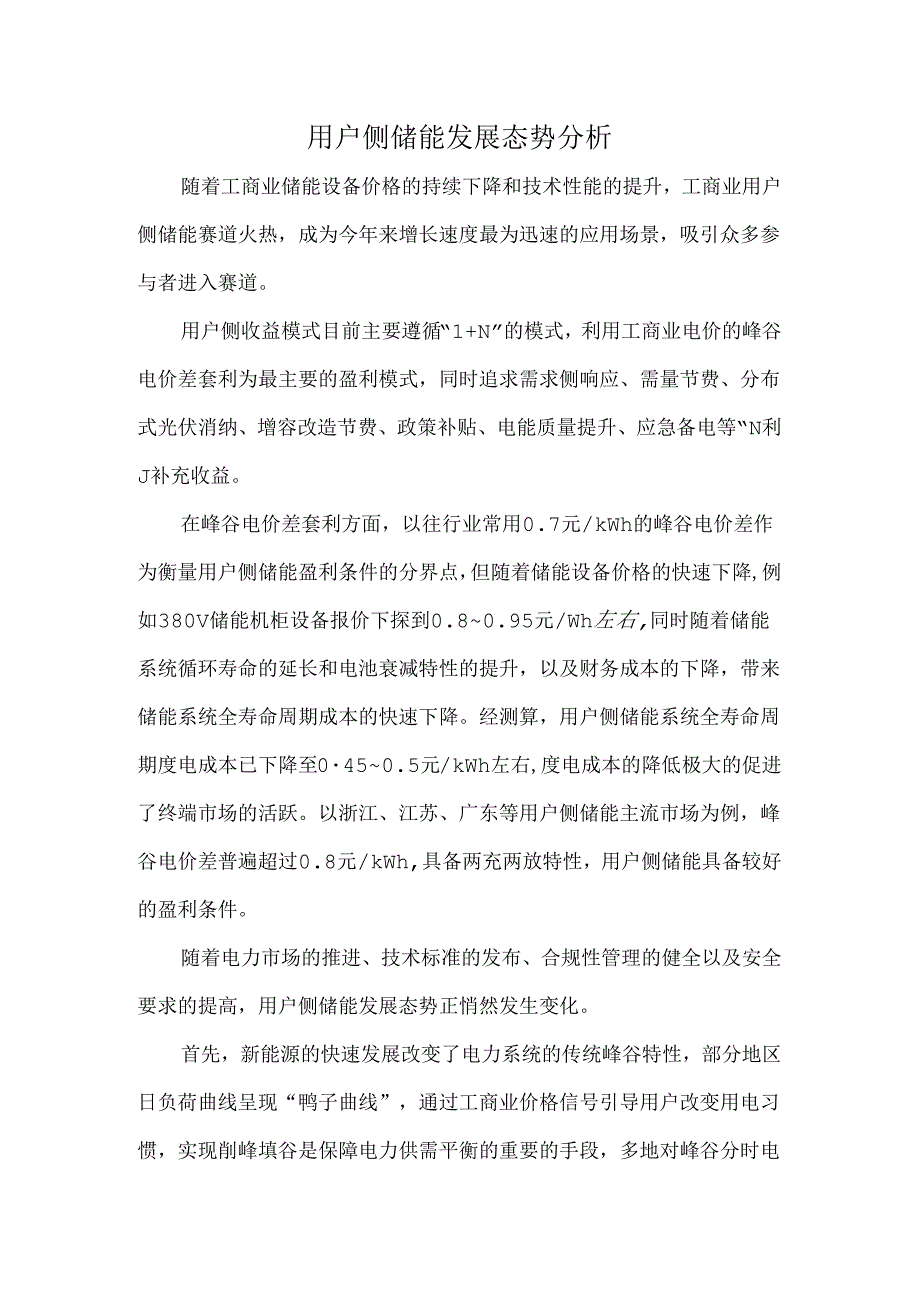 用户侧储能发展态势分析.docx_第1页