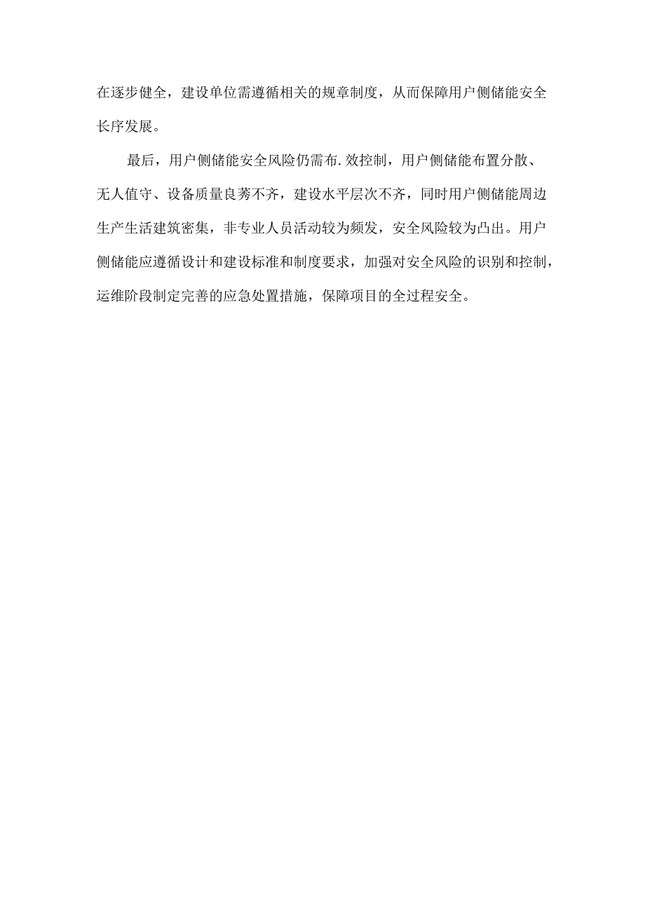 用户侧储能发展态势分析.docx_第3页