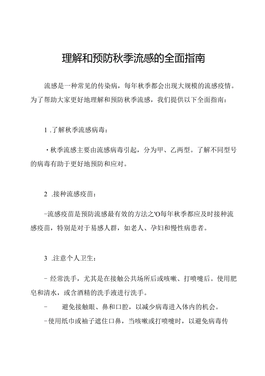 理解和预防秋季流感的全面指南.docx_第1页