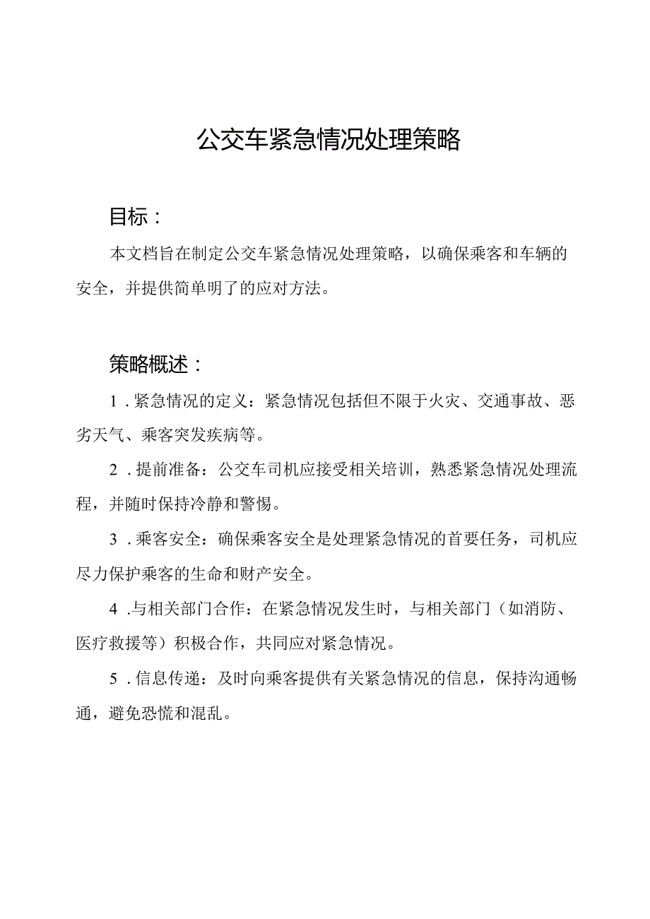 公交车紧急情况处理策略.docx_第1页