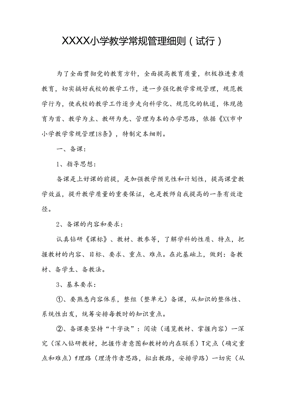 小学教学常规管理细则（试行）.docx_第1页