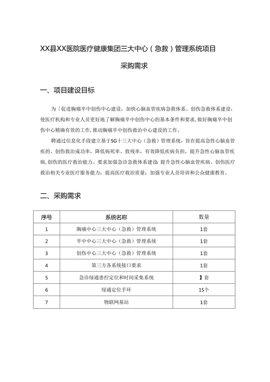 XX县XX医院医疗健康集团三大中心（急救）管理系统项目采购需求.docx_第1页