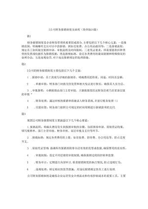 z公司财务报销制度及流程（简单版24篇）.docx