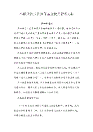 小额贷款扶贫担保基金使用管理办法.docx