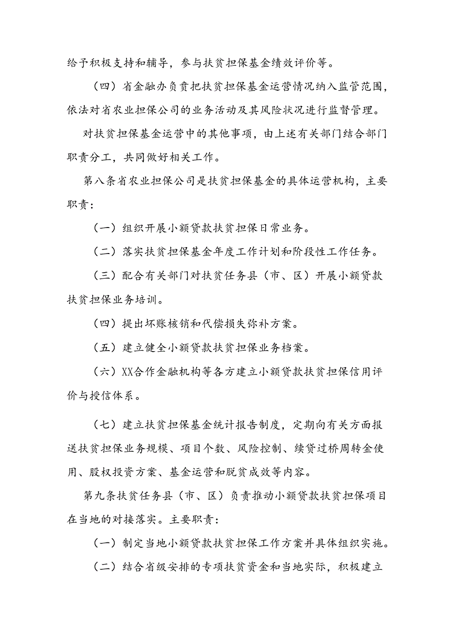 小额贷款扶贫担保基金使用管理办法.docx_第3页