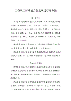 工伤职工劳动能力鉴定现场管理办法.docx