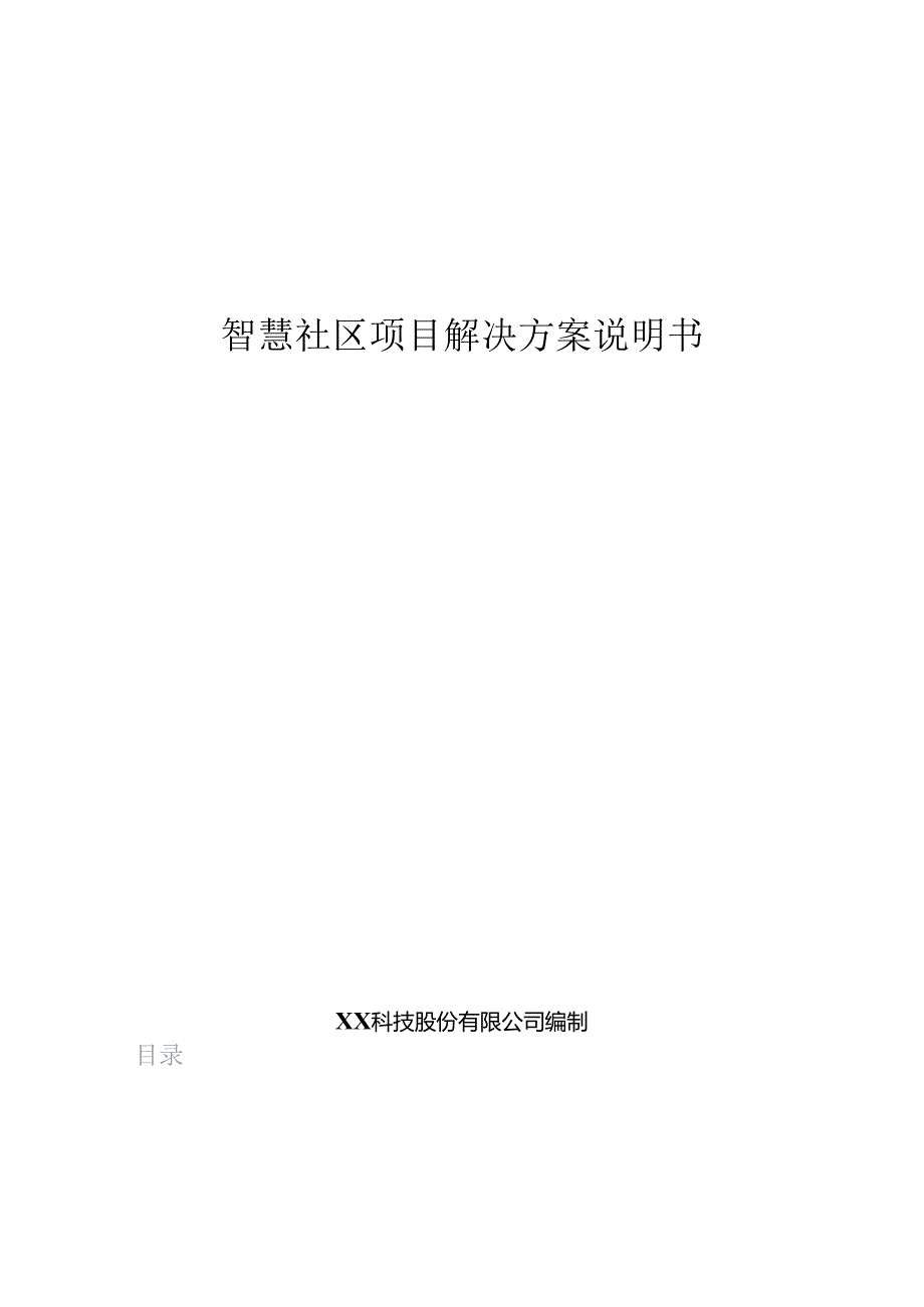 智慧社区项目解决方案说明书.docx_第1页