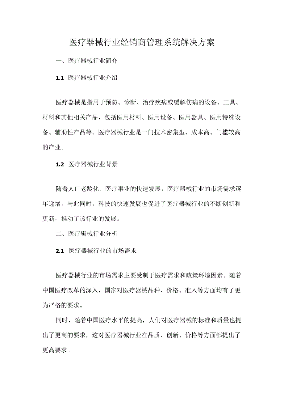 医疗器械行业经销商管理系统解决方案.docx_第1页