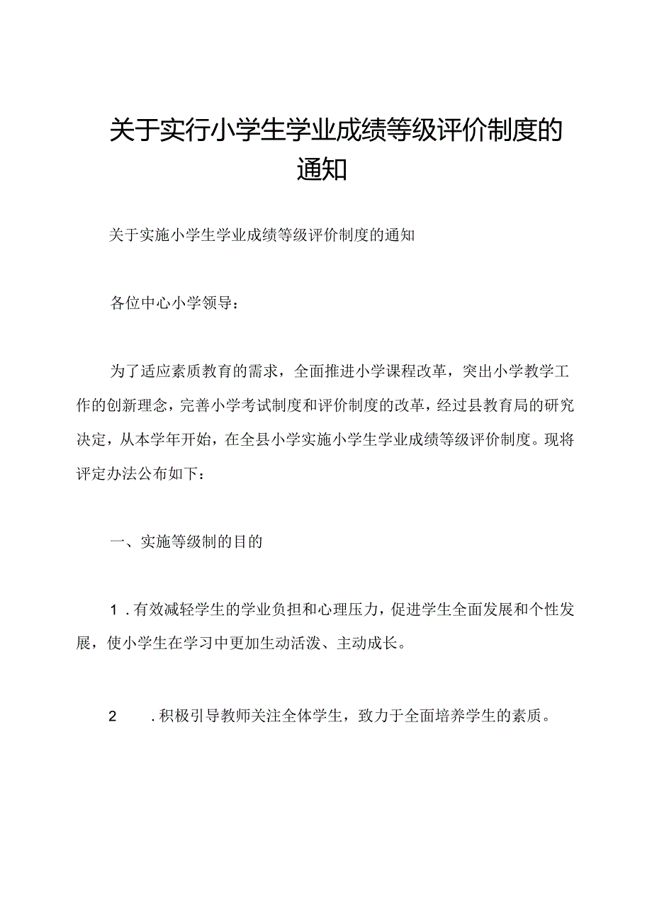 关于实行小学生学业成绩等级评价制度的通知.docx_第1页