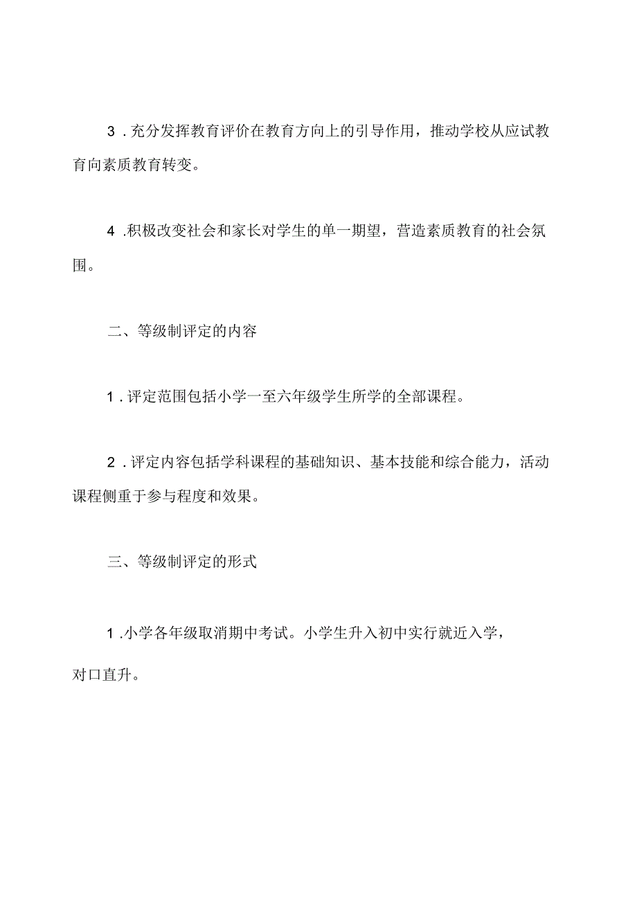 关于实行小学生学业成绩等级评价制度的通知.docx_第2页