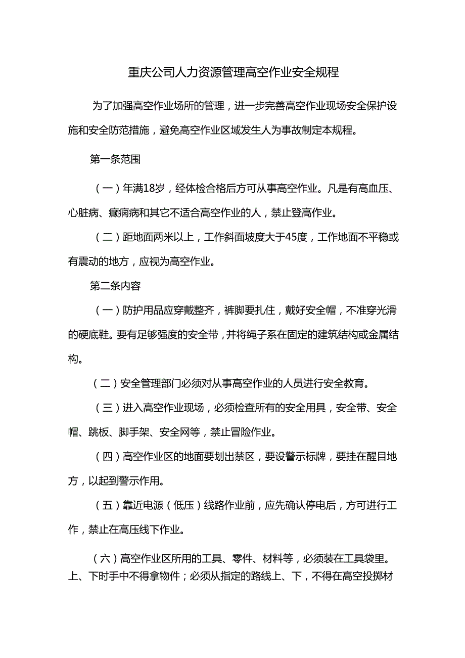 重庆公司人力资源管理高空作业安全规程.docx_第1页