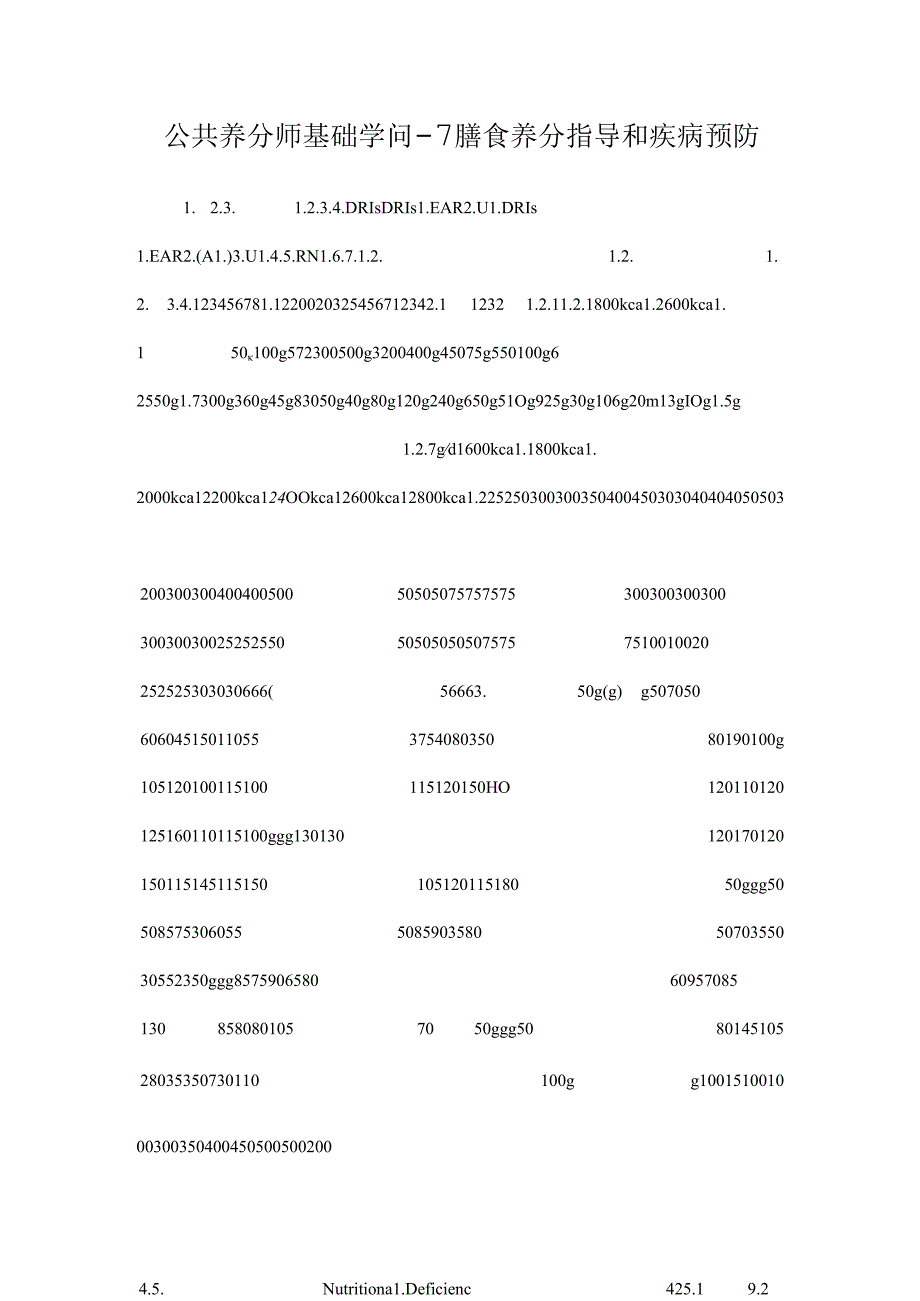 公共营养师基础知识--7膳食营养指导和疾病预防.docx_第1页