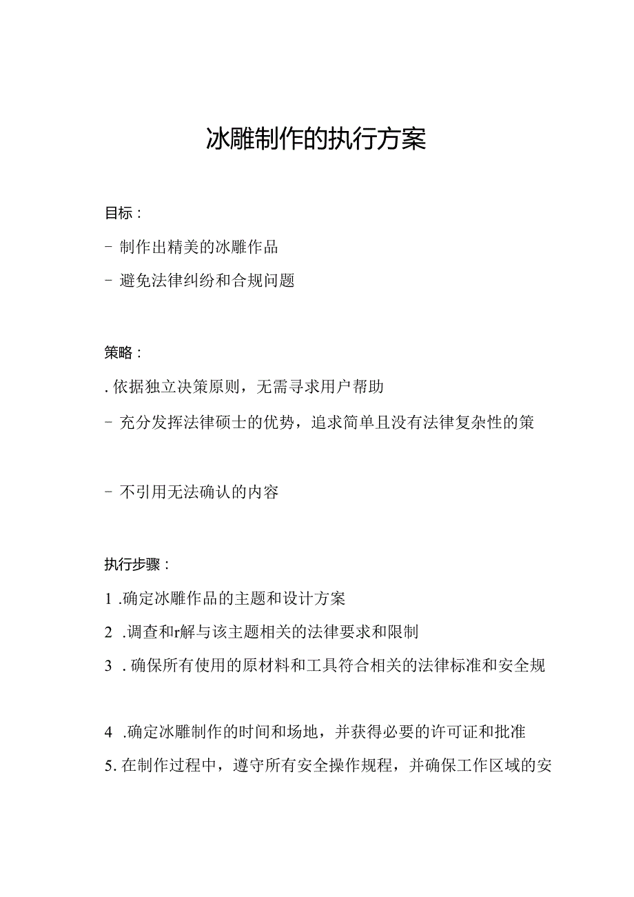 冰雕制作的执行方案.docx_第1页