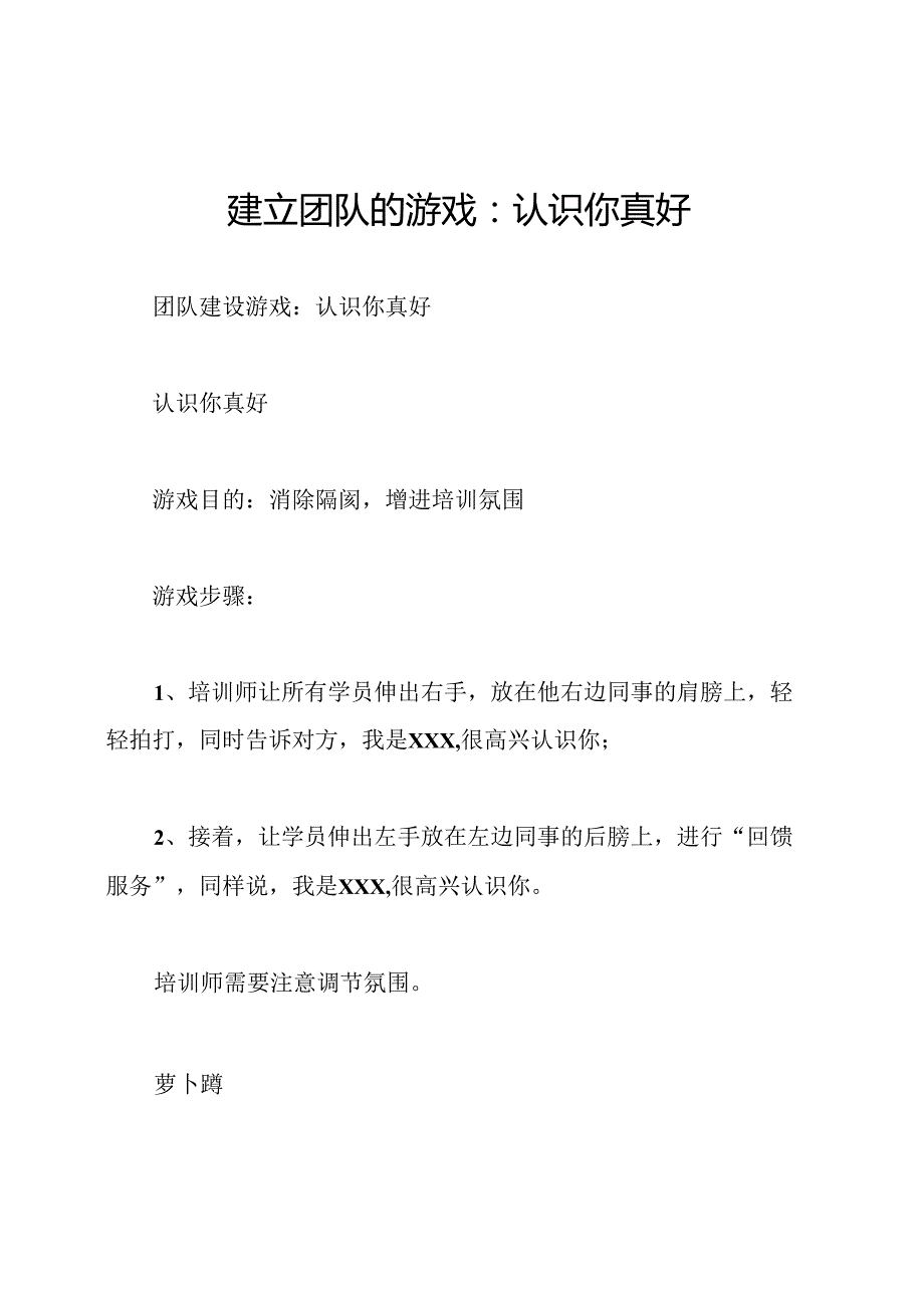 建立团队的游戏：认识你真好.docx_第1页